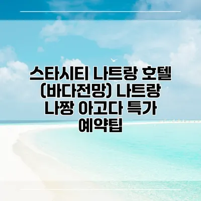 스타시티 나트랑 호텔 (바다전망) 나트랑 나짱 아고다 특가 예약팁