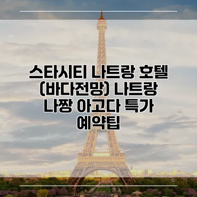 스타시티 나트랑 호텔 (바다전망) 나트랑 나짱 아고다 특가 예약팁