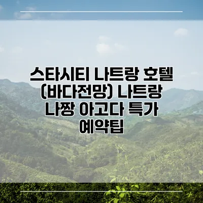 스타시티 나트랑 호텔 (바다전망) 나트랑 나짱 아고다 특가 예약팁