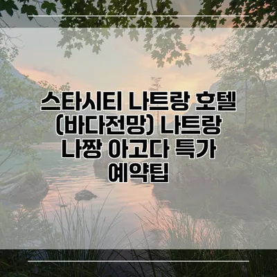 스타시티 나트랑 호텔 (바다전망) 나트랑 나짱 아고다 특가 예약팁