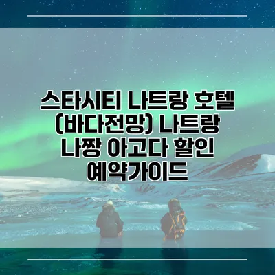 스타시티 나트랑 호텔 (바다전망) 나트랑 나짱 아고다 할인 예약가이드
