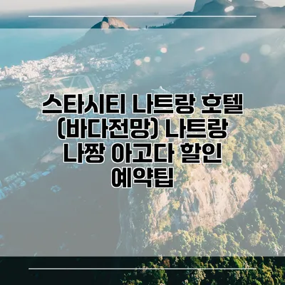 스타시티 나트랑 호텔 (바다전망) 나트랑 나짱 아고다 할인 예약팁