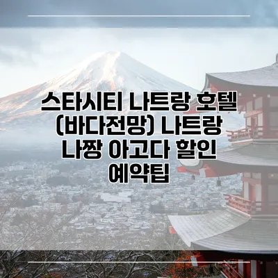 스타시티 나트랑 호텔 (바다전망) 나트랑 나짱 아고다 할인 예약팁