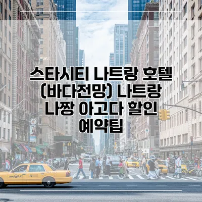 스타시티 나트랑 호텔 (바다전망) 나트랑 나짱 아고다 할인 예약팁