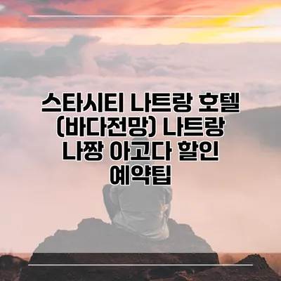 스타시티 나트랑 호텔 (바다전망) 나트랑 나짱 아고다 할인 예약팁