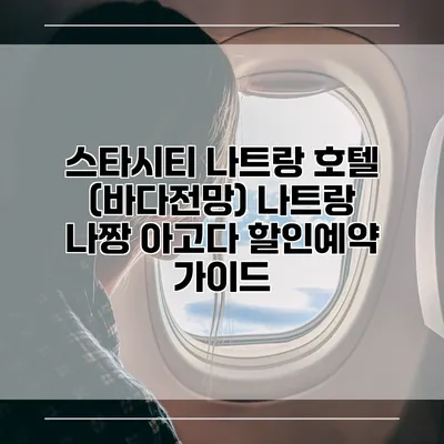 스타시티 나트랑 호텔 (바다전망) 나트랑 나짱 아고다 할인예약 가이드