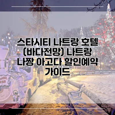 스타시티 나트랑 호텔 (바다전망) 나트랑 나짱 아고다 할인예약 가이드