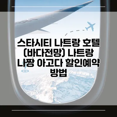스타시티 나트랑 호텔 (바다전망) 나트랑 나짱 아고다 할인예약 방법