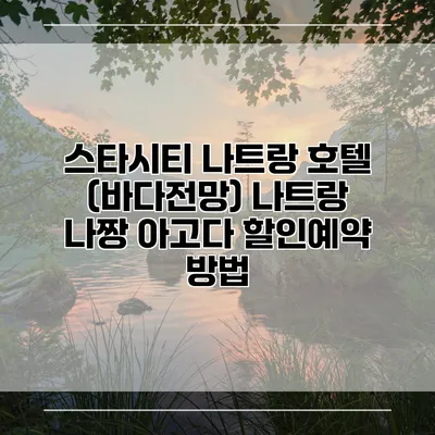 스타시티 나트랑 호텔 (바다전망) 나트랑 나짱 아고다 할인예약 방법