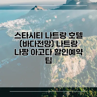 스타시티 나트랑 호텔 (바다전망) 나트랑 나짱 아고다 할인예약 팁