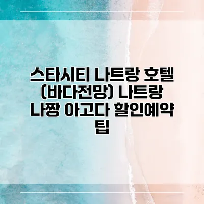 스타시티 나트랑 호텔 (바다전망) 나트랑 나짱 아고다 할인예약 팁