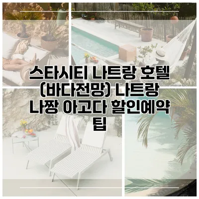 스타시티 나트랑 호텔 (바다전망) 나트랑 나짱 아고다 할인예약 팁