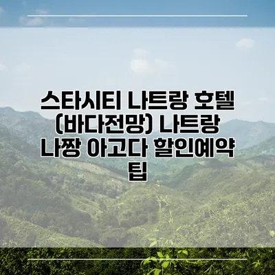 스타시티 나트랑 호텔 (바다전망) 나트랑 나짱 아고다 할인예약 팁