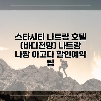 스타시티 나트랑 호텔 (바다전망) 나트랑 나짱 아고다 할인예약 팁