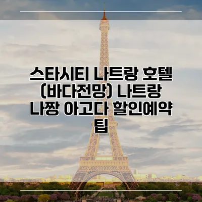 스타시티 나트랑 호텔 (바다전망) 나트랑 나짱 아고다 할인예약 팁