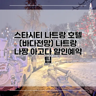 스타시티 나트랑 호텔 (바다전망) 나트랑 나짱 아고다 할인예약 팁