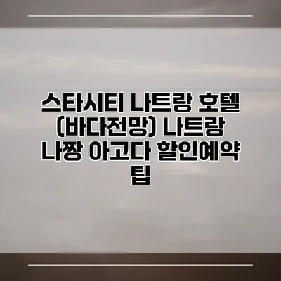 스타시티 나트랑 호텔 (바다전망) 나트랑 나짱 아고다 할인예약 팁