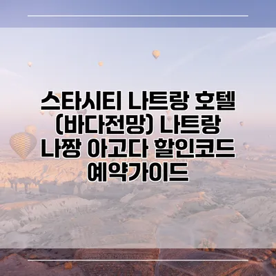 스타시티 나트랑 호텔 (바다전망) 나트랑 나짱 아고다 할인코드 예약가이드