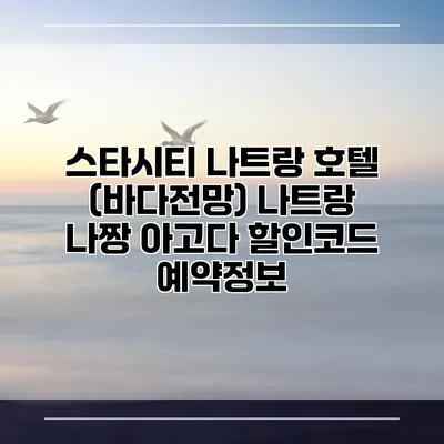 스타시티 나트랑 호텔 (바다전망) 나트랑 나짱 아고다 할인코드 예약정보