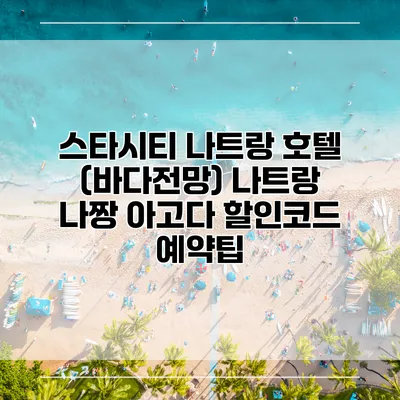 스타시티 나트랑 호텔 (바다전망) 나트랑 나짱 아고다 할인코드 예약팁