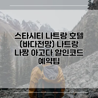 스타시티 나트랑 호텔 (바다전망) 나트랑 나짱 아고다 할인코드 예약팁