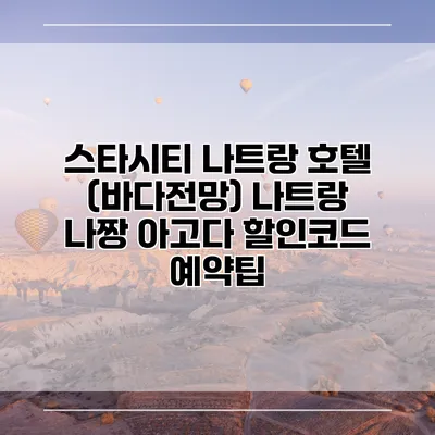 스타시티 나트랑 호텔 (바다전망) 나트랑 나짱 아고다 할인코드 예약팁