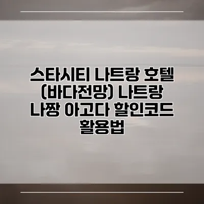 스타시티 나트랑 호텔 (바다전망) 나트랑 나짱 아고다 할인코드 활용법