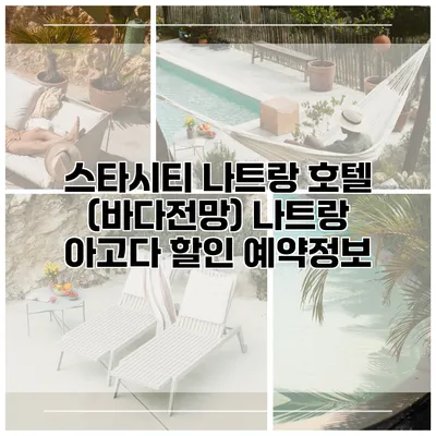 스타시티 나트랑 호텔 (바다전망) 나트랑 아고다 할인 예약정보