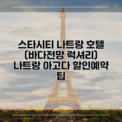 스타시티 나트랑 호텔 (바다전망 럭셔리) 나트랑 아고다 할인예약 팁