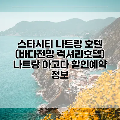 스타시티 나트랑 호텔 (바다전망 럭셔리호텔) 나트랑 아고다 할인예약 정보