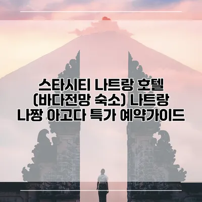 스타시티 나트랑 호텔 (바다전망 숙소) 나트랑 나짱 아고다 특가 예약가이드