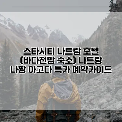 스타시티 나트랑 호텔 (바다전망 숙소) 나트랑 나짱 아고다 특가 예약가이드