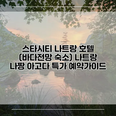 스타시티 나트랑 호텔 (바다전망 숙소) 나트랑 나짱 아고다 특가 예약가이드