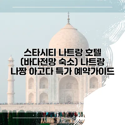 스타시티 나트랑 호텔 (바다전망 숙소) 나트랑 나짱 아고다 특가 예약가이드