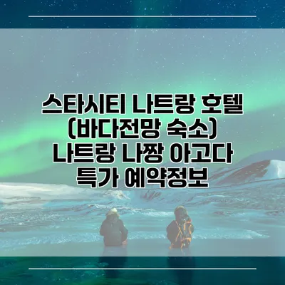 스타시티 나트랑 호텔 (바다전망 숙소) 나트랑 나짱 아고다 특가 예약정보