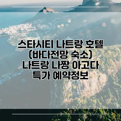 스타시티 나트랑 호텔 (바다전망 숙소) 나트랑 나짱 아고다 특가 예약정보