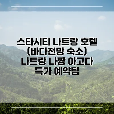 스타시티 나트랑 호텔 (바다전망 숙소) 나트랑 나짱 아고다 특가 예약팁