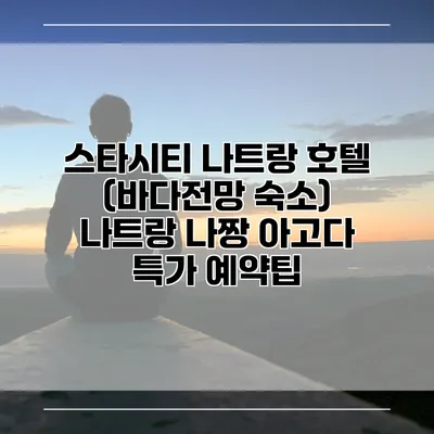 스타시티 나트랑 호텔 (바다전망 숙소) 나트랑 나짱 아고다 특가 예약팁