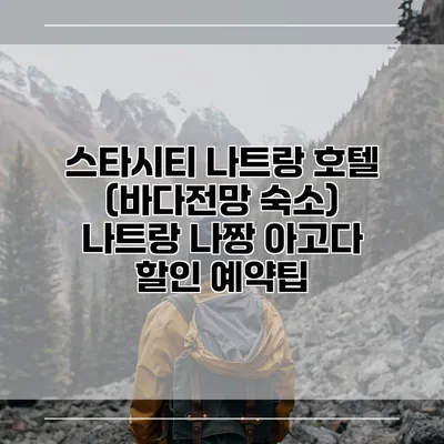 스타시티 나트랑 호텔 (바다전망 숙소) 나트랑 나짱 아고다 할인 예약팁