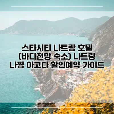 스타시티 나트랑 호텔 (바다전망 숙소) 나트랑 나짱 아고다 할인예약 가이드
