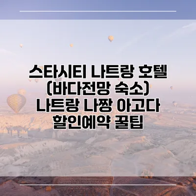 스타시티 나트랑 호텔 (바다전망 숙소) 나트랑 나짱 아고다 할인예약 꿀팁