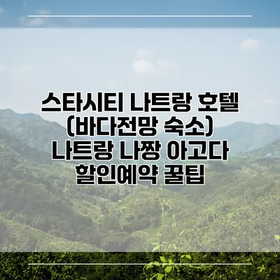 스타시티 나트랑 호텔 (바다전망 숙소) 나트랑 나짱 아고다 할인예약 꿀팁