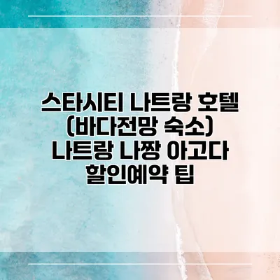 스타시티 나트랑 호텔 (바다전망 숙소) 나트랑 나짱 아고다 할인예약 팁