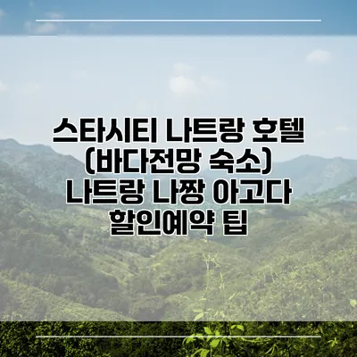 스타시티 나트랑 호텔 (바다전망 숙소) 나트랑 나짱 아고다 할인예약 팁