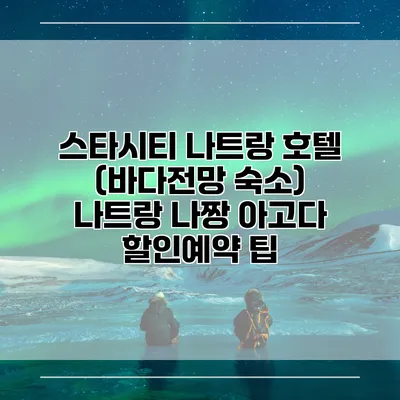 스타시티 나트랑 호텔 (바다전망 숙소) 나트랑 나짱 아고다 할인예약 팁