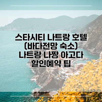 스타시티 나트랑 호텔 (바다전망 숙소) 나트랑 나짱 아고다 할인예약 팁