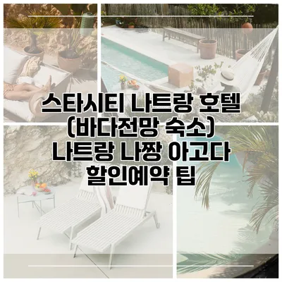 스타시티 나트랑 호텔 (바다전망 숙소) 나트랑 나짱 아고다 할인예약 팁