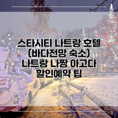 스타시티 나트랑 호텔 (바다전망 숙소) 나트랑 나짱 아고다 할인예약 팁