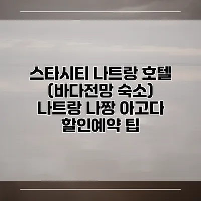 스타시티 나트랑 호텔 (바다전망 숙소) 나트랑 나짱 아고다 할인예약 팁