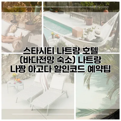 스타시티 나트랑 호텔 (바다전망 숙소) 나트랑 나짱 아고다 할인코드 예약팁